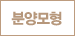 분양모형