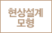 현상설계모형