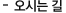 오시는길