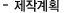 제작계획