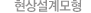 현상설계모형