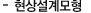 현상설계모형