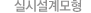 실시설계모형