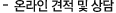 온라인 견적 및 상담